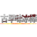 古早味冰棒 (attack on titan)