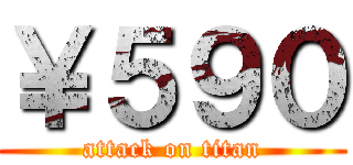 ￥５９０ (attack on titan)