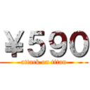 ￥５９０ (attack on titan)