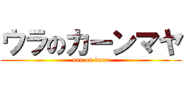 ウラのカーンマヤ (ura on karn)