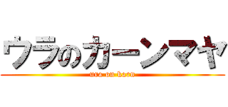 ウラのカーンマヤ (ura on karn)
