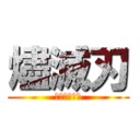 燼滅刃 (ディノバルド)