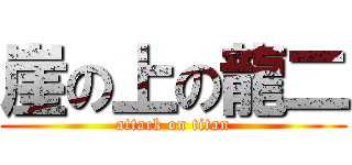 崖の上の龍二 (attack on titan)