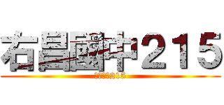 右昌國中２１５ (右昌國中215)