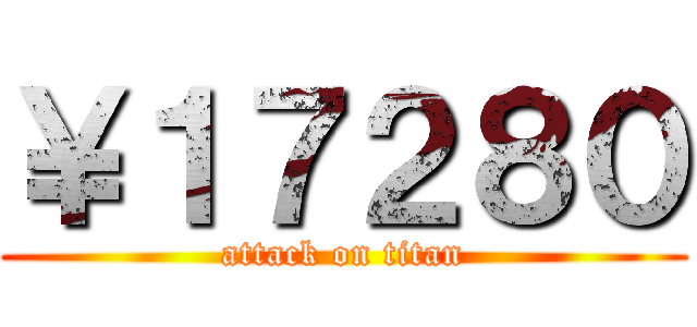 ￥１７２８０ (attack on titan)