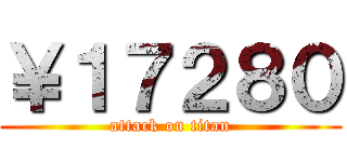 ￥１７２８０ (attack on titan)