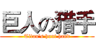 巨人の猎手 (Titan's hunt hand)