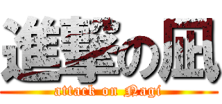 進撃の凪 (attack on Nagi)