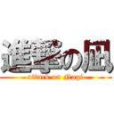 進撃の凪 (attack on Nagi)