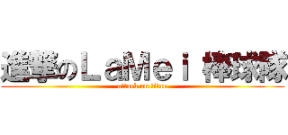 進撃のＬａＭｅｉ 棒球隊 (attack on titan)