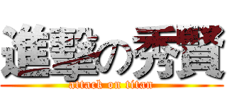 進擊の秀賢 (attack on titan)