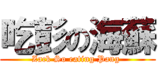 吃彭の海蘇 (Zack So eating Pang )