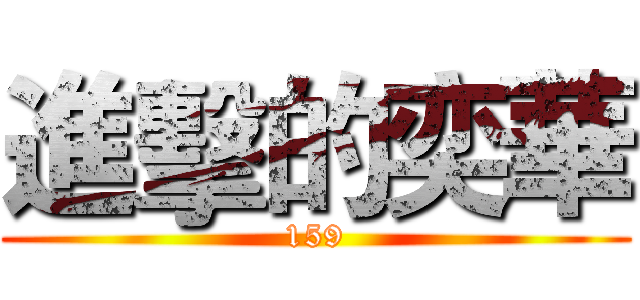 進擊的奕華 (159)