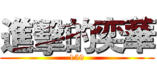 進擊的奕華 (159)