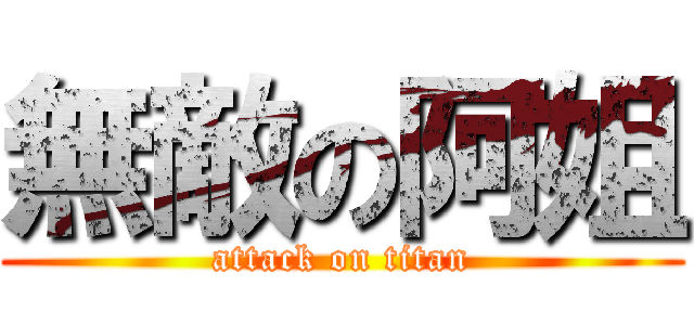 無敵の阿姐 (attack on titan)
