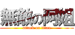 無敵の阿姐 (attack on titan)