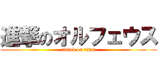 進撃のオルフェウス (attack on titan)