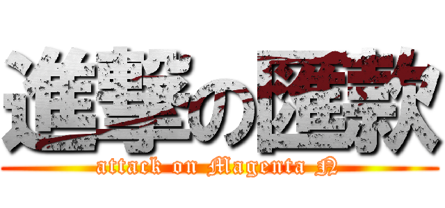 進撃の匯款 (attack on Magenta N)