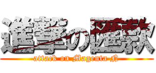 進撃の匯款 (attack on Magenta N)