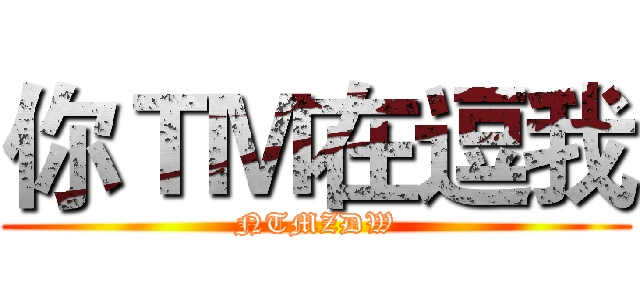 你ＴＭ在逗我 (NTMZDW)