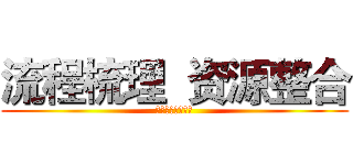 流程梳理  资源整合 (纤麦中高层研修班)