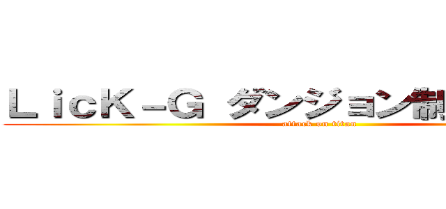 ＬｉｃＫ－Ｇ ダンジョン制覇おめでとう (attack on titan)