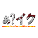 あ〜イク (attack on titan)