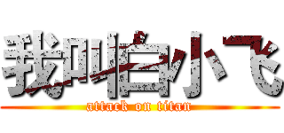 我叫白小飞 (attack on titan)