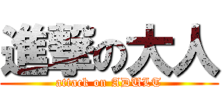 進撃の大人 (attack on ADULT)