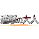 進撃の大人 (attack on ADULT)