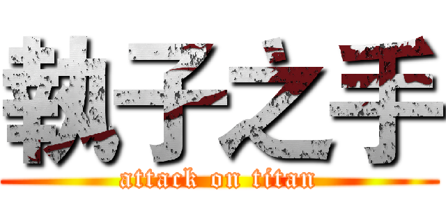 執子之手 (attack on titan)