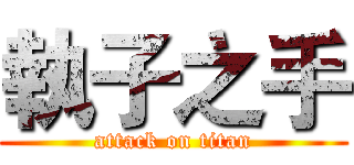 執子之手 (attack on titan)