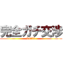 完全ガチ交渉 (REAL)