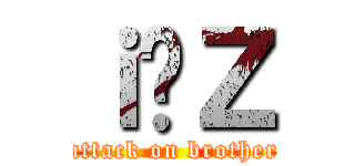 ｉ̂Ｚ (attack on brother)