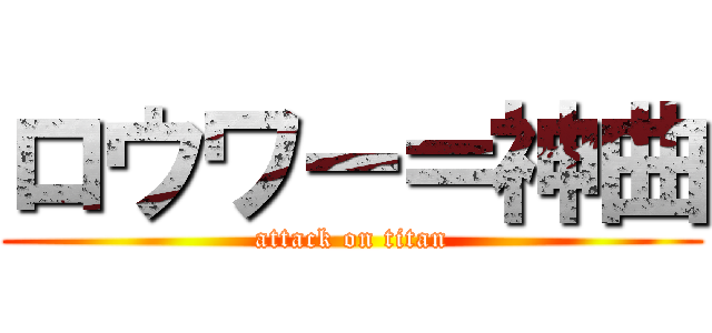 ロウワー＝神曲 (attack on titan)