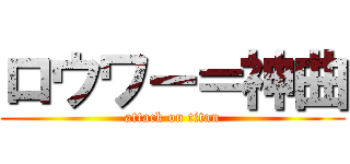 ロウワー＝神曲 (attack on titan)