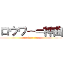 ロウワー＝神曲 (attack on titan)