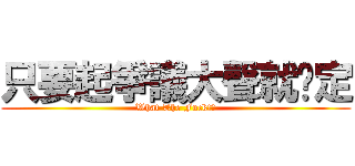 只要起爭議大聲就搞定 (What The Fuck!?)