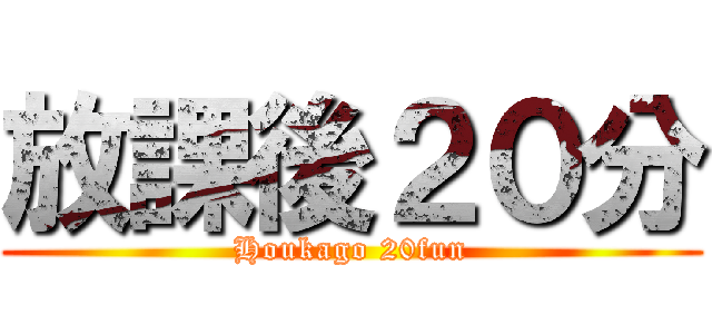 放課後２０分 (Houkago 20fun)