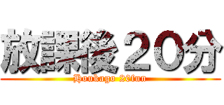 放課後２０分 (Houkago 20fun)