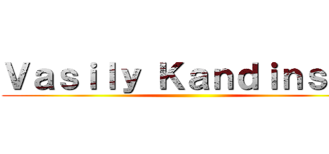 Ｖａｓｉｌｙ Ｋａｎｄｉｎｓｋｙ ()
