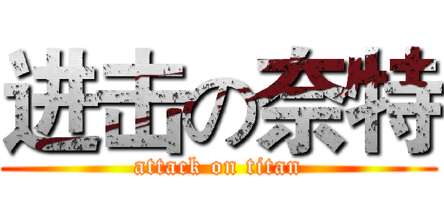 进击の奈特 (attack on titan)
