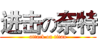 进击の奈特 (attack on titan)