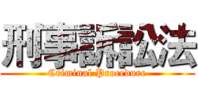 刑事訴訟法 (Criminal Procedure)