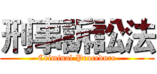 刑事訴訟法 (Criminal Procedure)