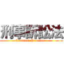 刑事訴訟法 (Criminal Procedure)