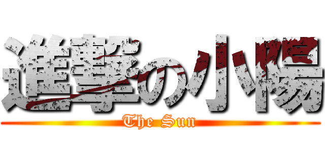 進撃の小陽 (The Sun)