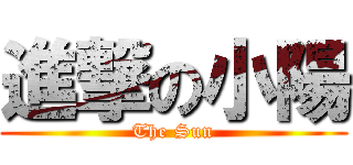 進撃の小陽 (The Sun)