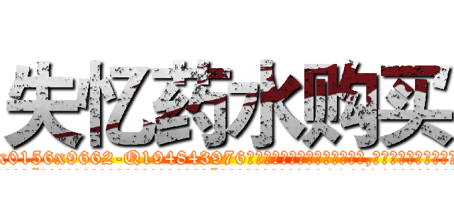 失忆药水购买 (失忆药水购买【电.话186x0156x9662-Q194843976林氏药业】我们做的是长期生意,靠的是老客户长期支持
参考消息网2月20日报道 韩媒称，“剩女多、离婚率高的城市，房价一定会上涨。”这是中国经济学家金岩石2016年12月参加在上海举行的房地产相关论坛时说的话。
)