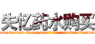 失忆药水购买 (失忆药水购买【电.话186x0156x9662-Q194843976林氏药业】我们做的是长期生意,靠的是老客户长期支持
参考消息网2月20日报道 韩媒称，“剩女多、离婚率高的城市，房价一定会上涨。”这是中国经济学家金岩石2016年12月参加在上海举行的房地产相关论坛时说的话。
)